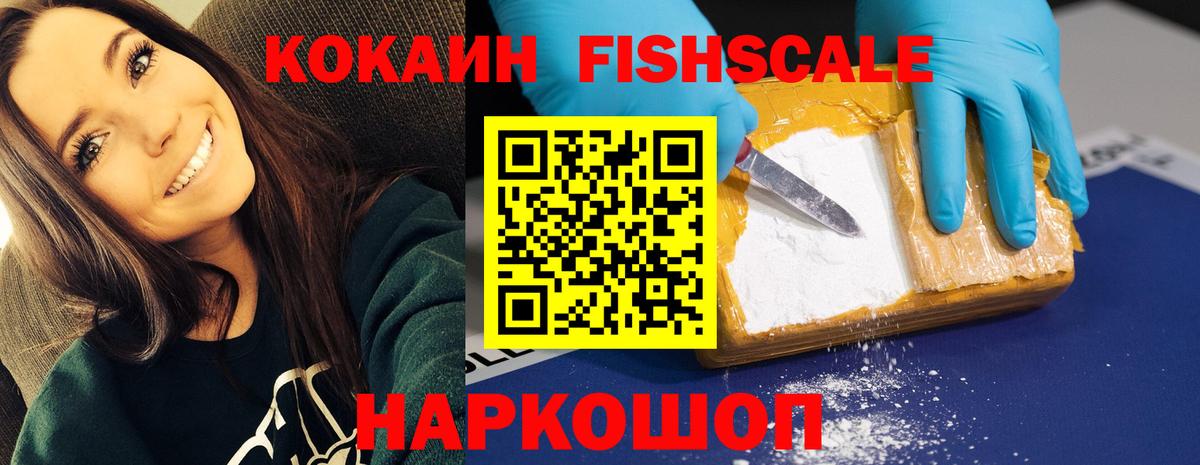 Cocaine Fish Scale Канск