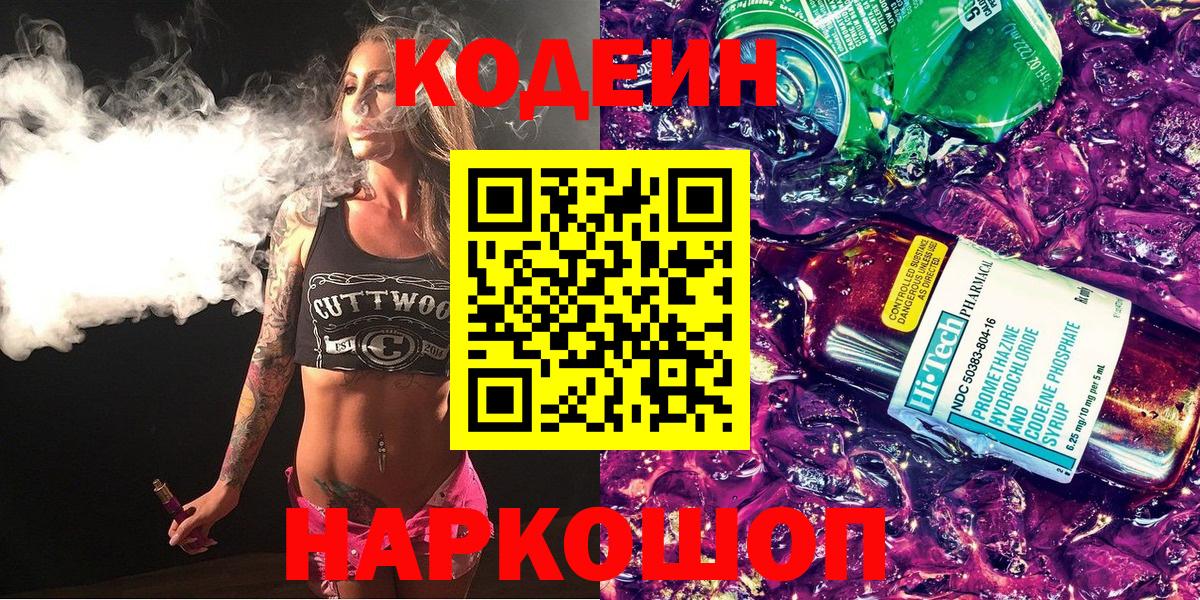 Кодеин напиток Lean (лин) Канск